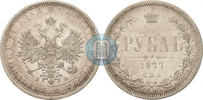 Picture 1 rouble 1877 year СПБ-НФ 