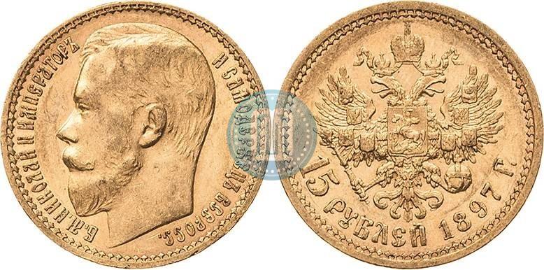 Picture 15 roubles 1897 year (АГ) 