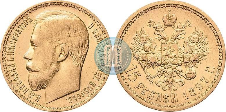 Picture 15 roubles 1897 year (АГ) 