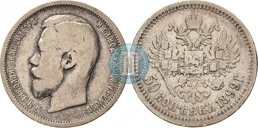 Picture 50 kopecks 1899 year (АГ) 