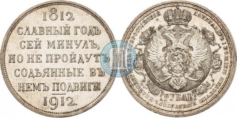 Picture 1 rouble 1912 year (ЭБ) "In commemoration of centenary of Patriotic War of 1812"