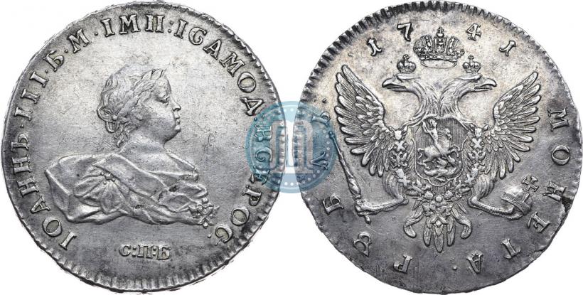 Фото 1 рубль 1741 года СПБ 