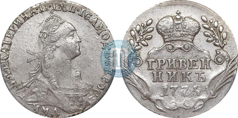 Фото Гривенник 1775 года ММД 