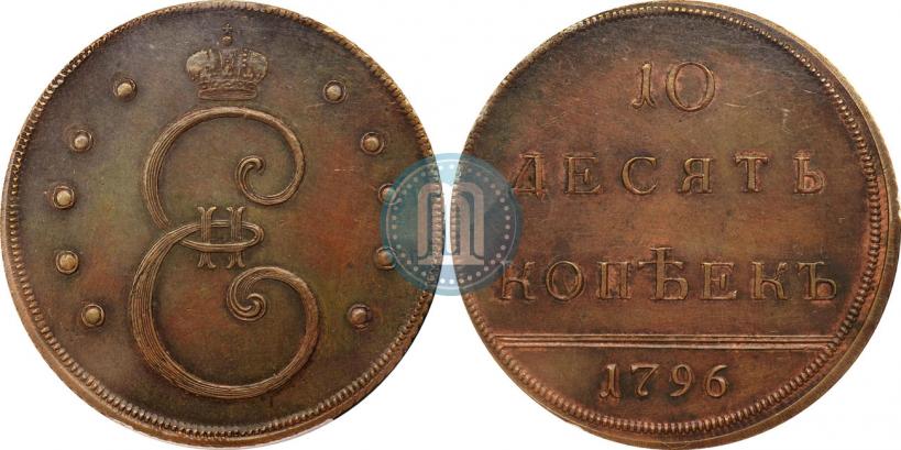 Фото 10 копеек 1796 года  