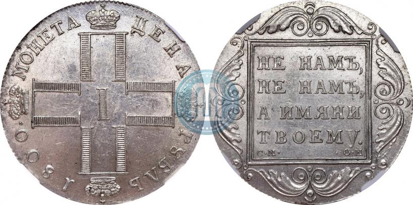Фото 1 рубль 1800 года СМ-ОМ 