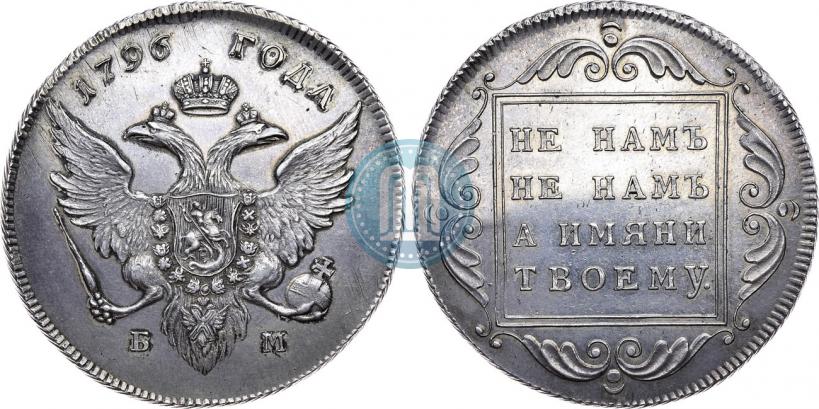 Фото 1 рубль 1796 года БМ 