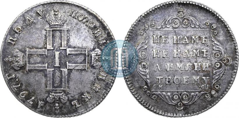 Фото Полуполтинник 1797 года СМ-ФЦ 