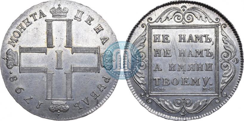 Фото 1 рубль 1798 года СМ-МБ 