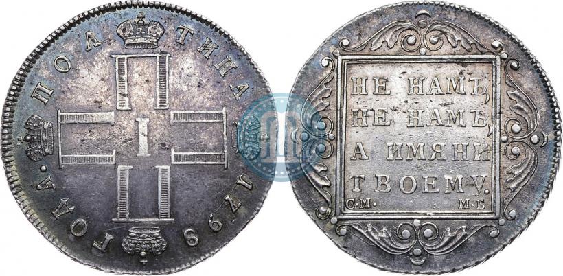 Picture Poltina 1798 year СМ-МБ 