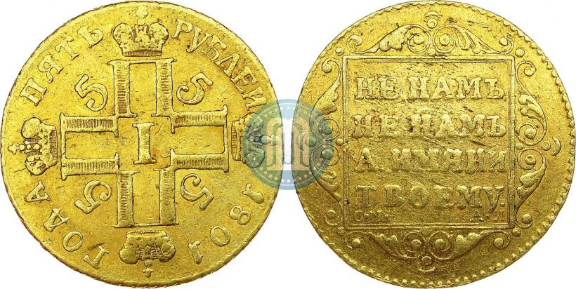 Фото 5 рублей 1801 года СМ-АИ 
