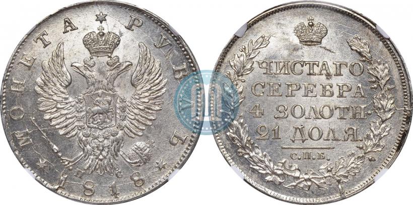 Фото 1 рубль 1818 года СПБ-ПС 