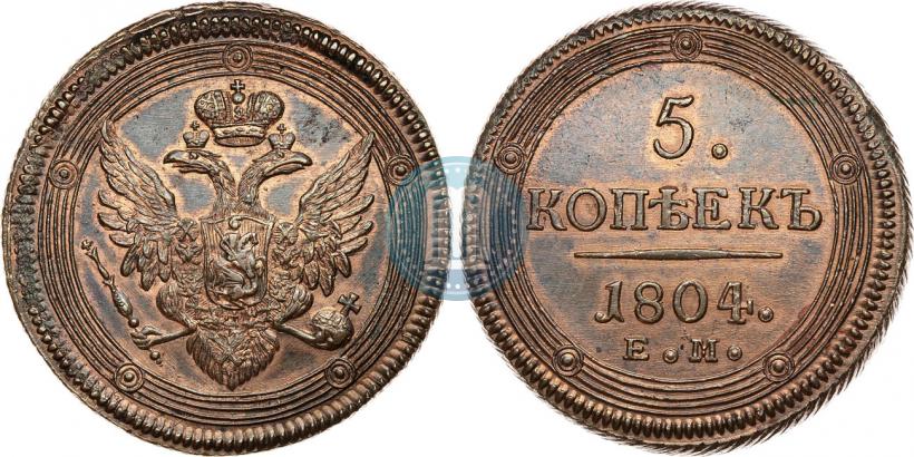 Фото 5 копеек 1804 года ЕМ 