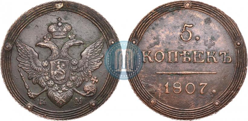 Фото 5 копеек 1807 года КМ 