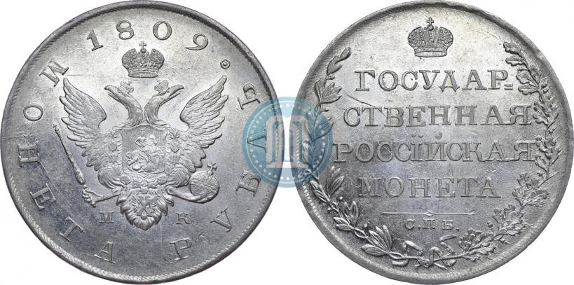 Picture 1 rouble 1809 year СПБ-МК 