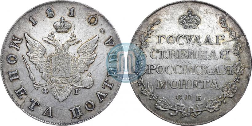 Фото Полтина 1810 года СПБ-ФГ 
