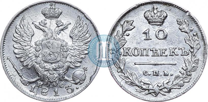 Фото 10 копеек 1813 года СПБ-ПС 