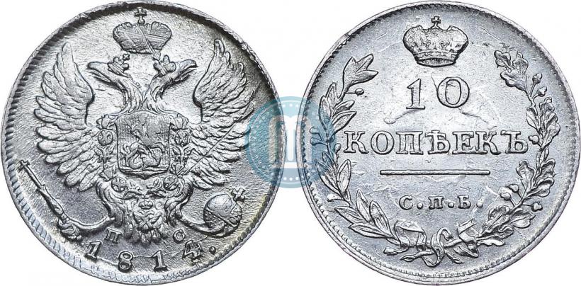 Фото 10 копеек 1814 года СПБ-ПС 