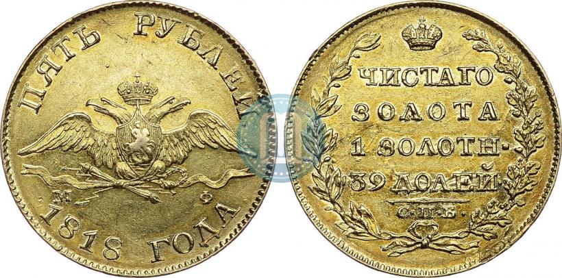 Picture 5 roubles 1818 year СПБ-МФ 