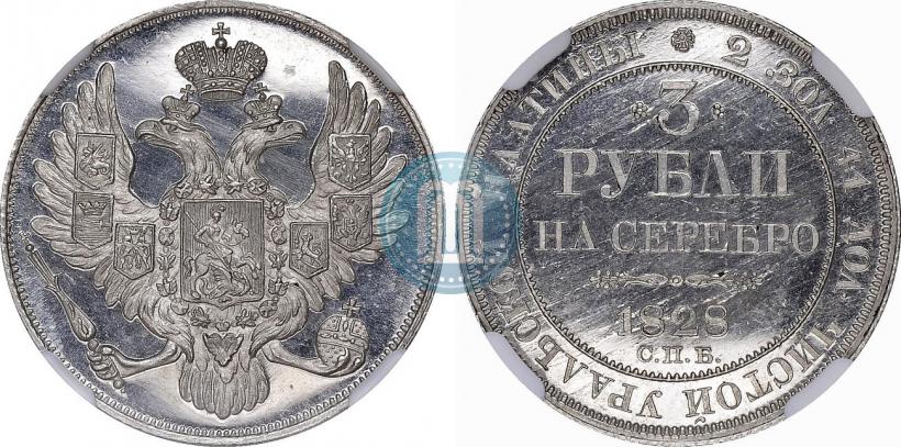 Фото 3 рубля 1828 года СПБ 