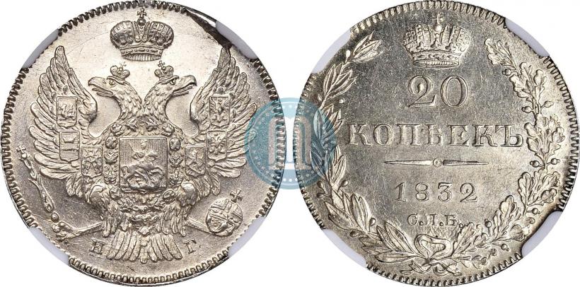 Фото 20 копеек 1832 года СПБ-НГ 
