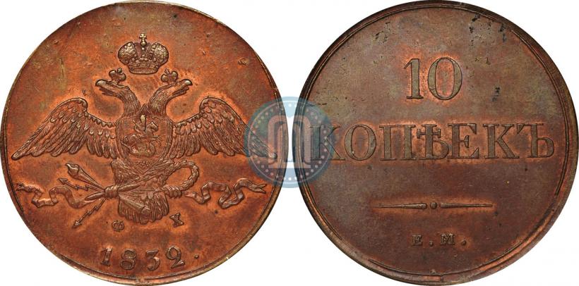 Picture 10 kopecks 1832 year ЕМ-ФХ 