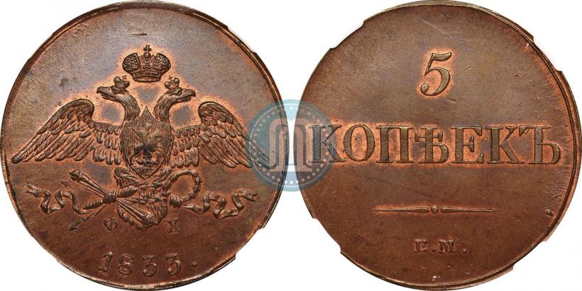 Фото 5 копеек 1833 года ЕМ-ФХ 