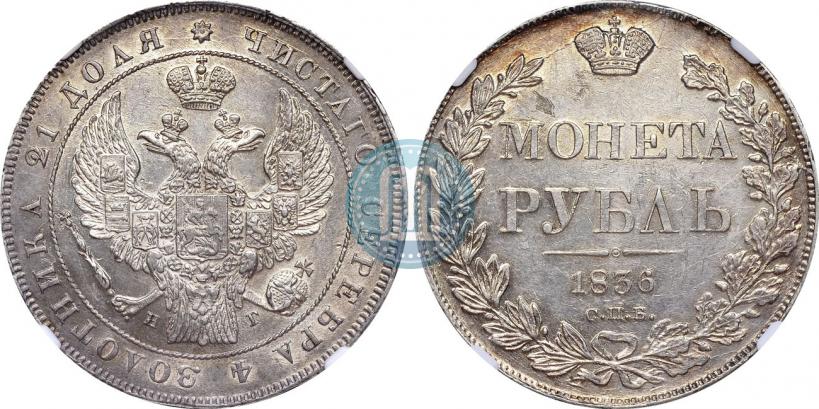 Picture 1 rouble 1836 year СПБ-НГ 