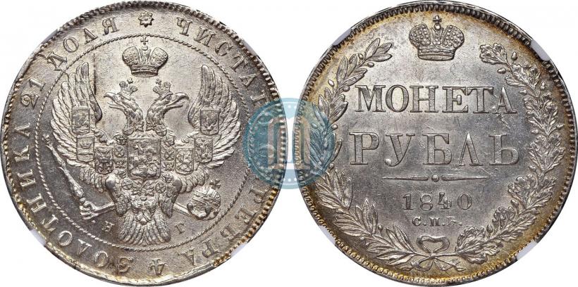 Фото 1 рубль 1840 года СПБ-НГ 