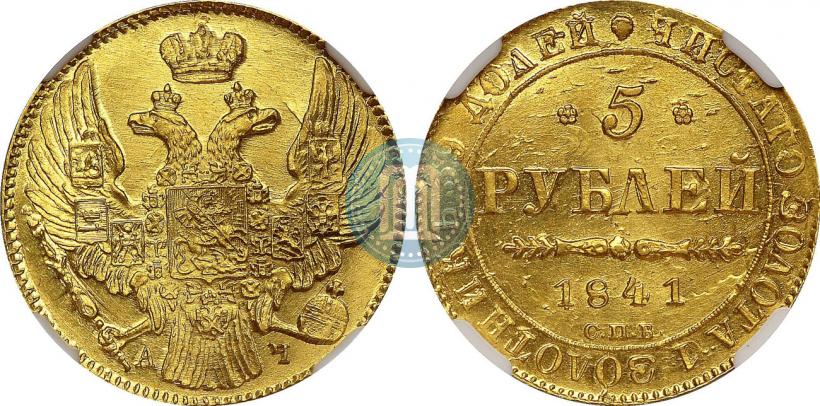 Фото 5 рублей 1841 года СПБ-АЧ 
