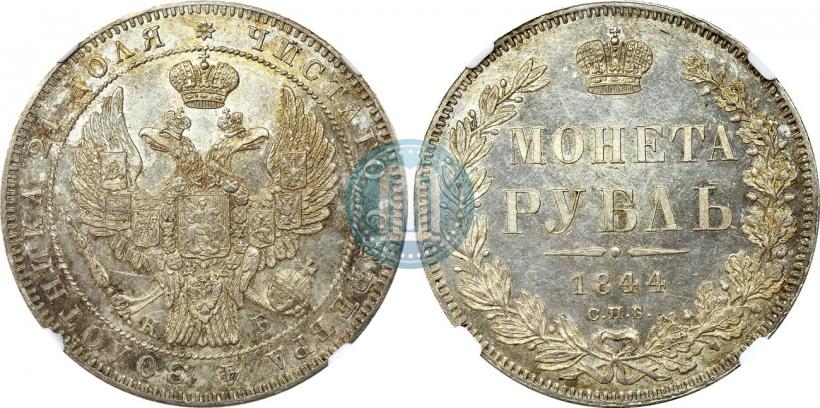 Picture 1 rouble 1844 year СПБ-КБ 