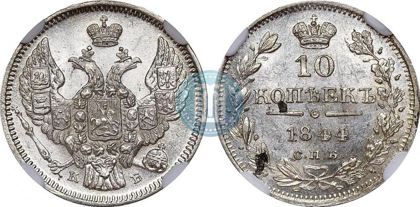 Picture 10 kopecks 1844 year СПБ-КБ 