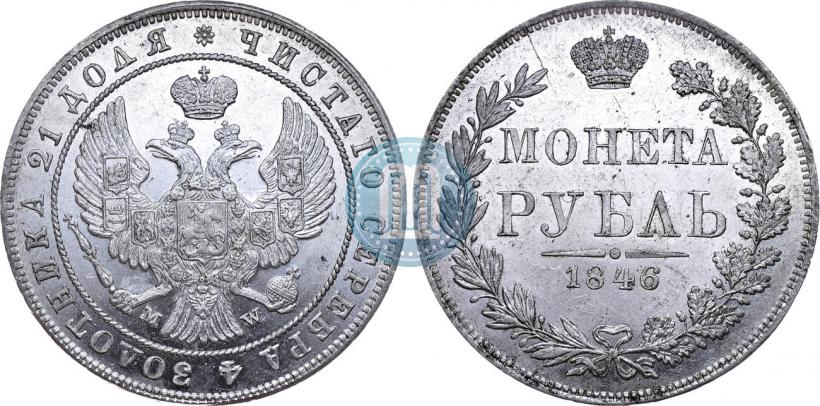 Фото 1 рубль 1846 года MW 
