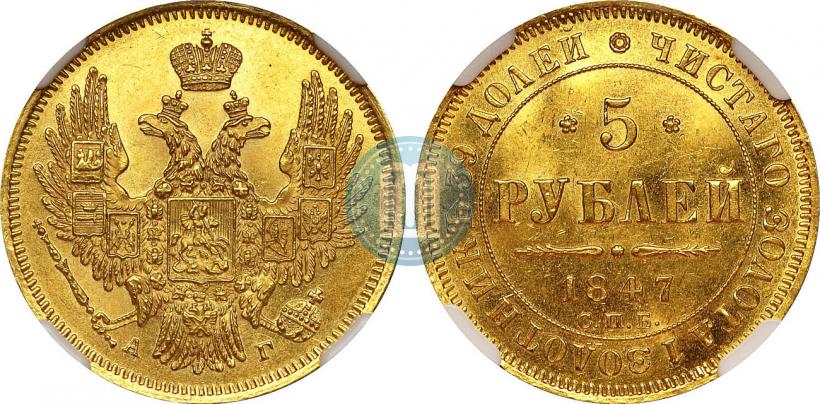 Picture 5 roubles 1847 year СПБ-АГ 