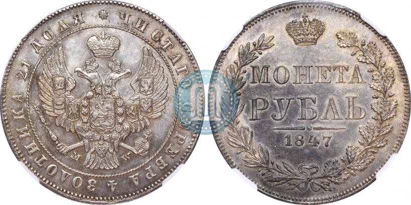 Фото 1 рубль 1847 года MW 