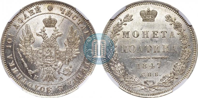 Фото Полтина 1847 года СПБ-ПА 
