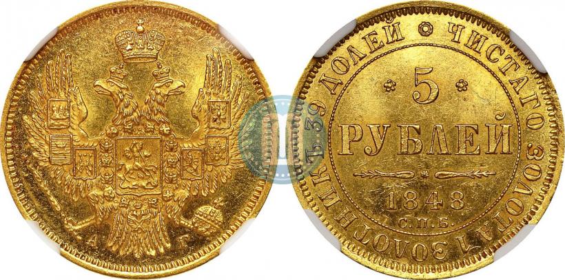 Picture 5 roubles 1848 year СПБ-АГ 