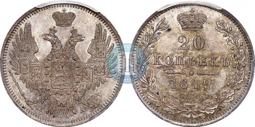 Picture 20 kopecks 1849 year СПБ-ПА 