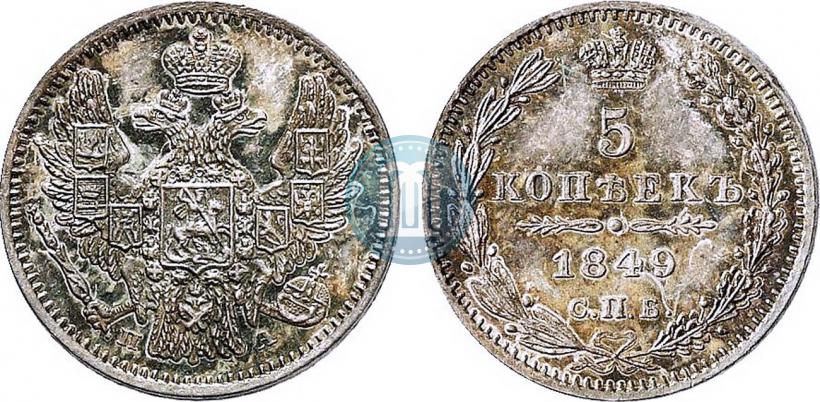 Фото 5 копеек 1849 года СПБ-ПА 