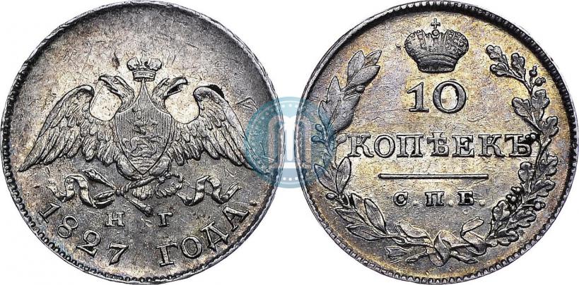 Фото 10 копеек 1827 года СПБ-НГ 