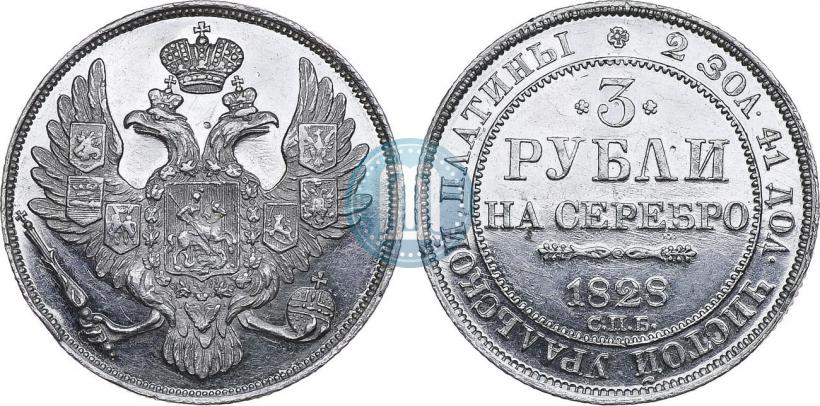 Фото 3 рубля 1828 года СПБ 