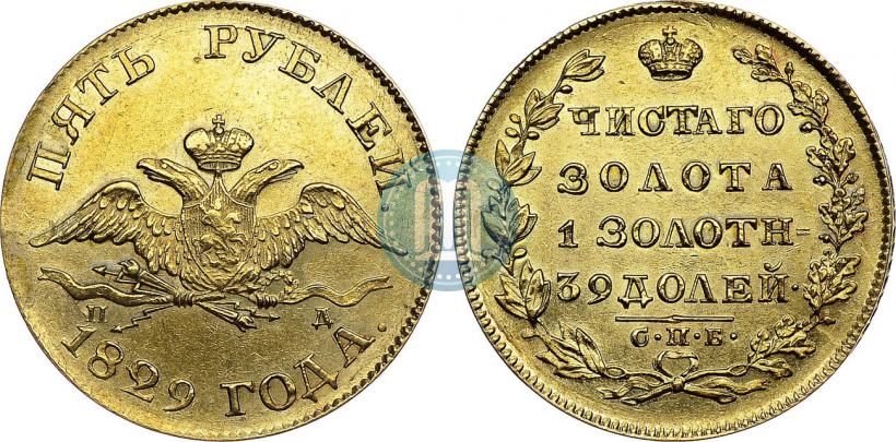 Picture 5 roubles 1829 year СПБ-ПД 
