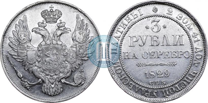 Picture 3 roubles 1829 year СПБ 