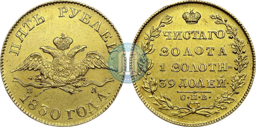 Picture 5 roubles 1830 year СПБ-ПД 