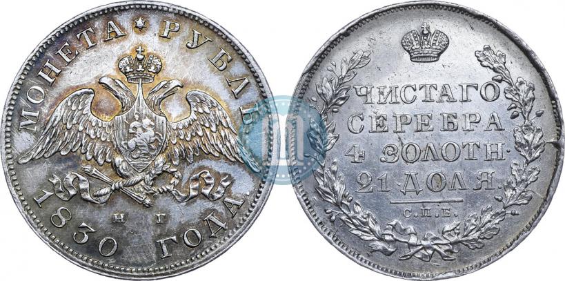 Picture 1 rouble 1830 year СПБ-НГ 