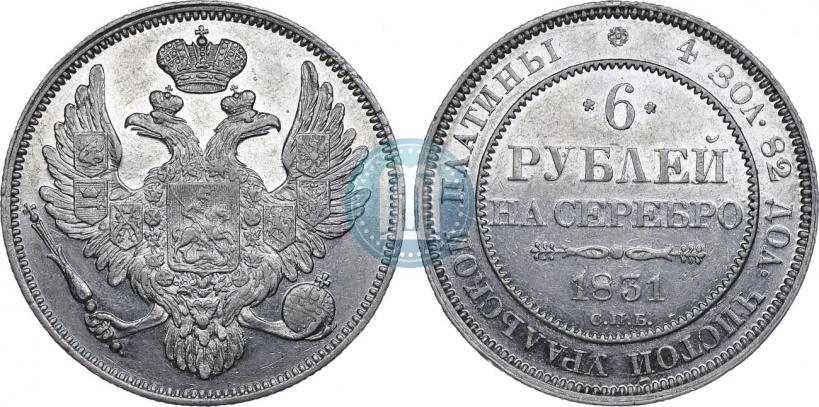 Фото 6 рублей 1831 года СПБ 