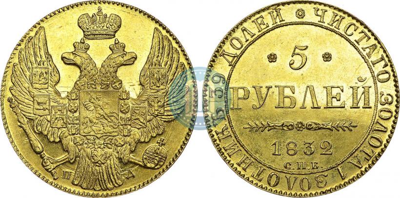 Picture 5 roubles 1832 year СПБ-ПД 