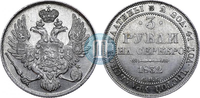 Фото 3 рубля 1832 года СПБ 