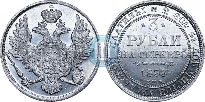 Фото 3 рубля 1833 года СПБ 