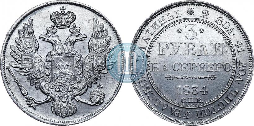 Фото 3 рубля 1834 года СПБ 