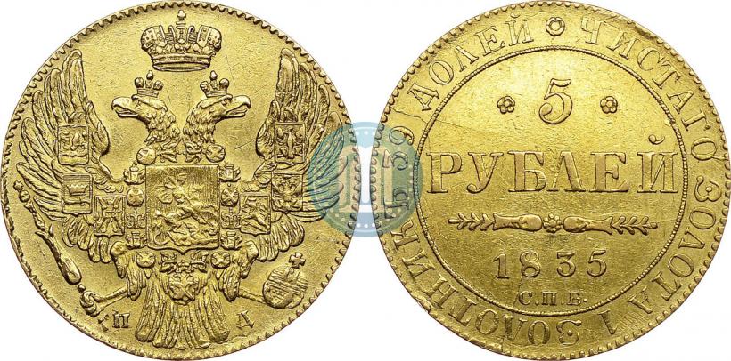 Фото 5 рублей 1835 года СПБ-ПД 